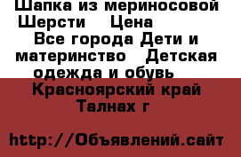 Шапка из мериносовой Шерсти  › Цена ­ 1 500 - Все города Дети и материнство » Детская одежда и обувь   . Красноярский край,Талнах г.